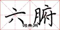 荊霄鵬六腑楷書怎么寫