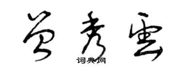 曾慶福曾秀雲草書個性簽名怎么寫