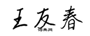 王正良王友春行書個性簽名怎么寫