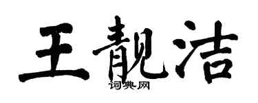 翁闓運王靚潔楷書個性簽名怎么寫