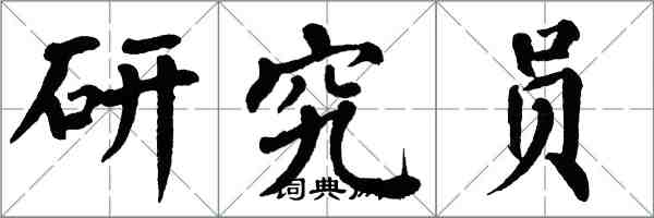 翁闓運研究員楷書怎么寫