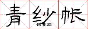 曾慶福青紗帳隸書怎么寫