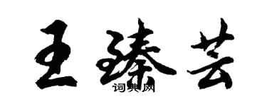 胡問遂王臻芸行書個性簽名怎么寫