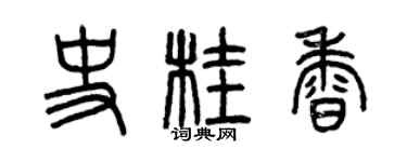 曾慶福史桂香篆書個性簽名怎么寫