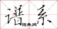黃華生譜系楷書怎么寫