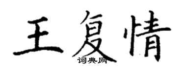 丁謙王復情楷書個性簽名怎么寫