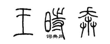 陳墨王時奔篆書個性簽名怎么寫