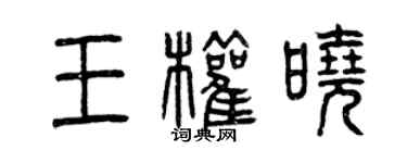 曾慶福王權曉篆書個性簽名怎么寫