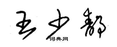朱錫榮王少靜草書個性簽名怎么寫