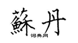 何伯昌蘇丹楷書個性簽名怎么寫