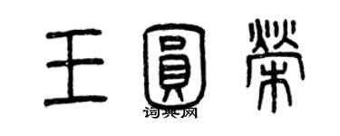 曾慶福王圓榮篆書個性簽名怎么寫