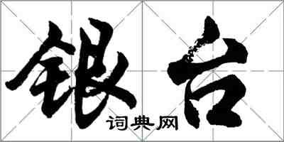 胡問遂銀台行書怎么寫