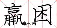 龐中華羸困楷書怎么寫