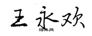 曾慶福王永歡行書個性簽名怎么寫