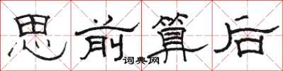 駱恆光思前算後隸書怎么寫