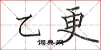 駱恆光乙更楷書怎么寫
