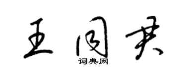 梁錦英王同君草書個性簽名怎么寫