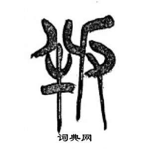 千字文中李剛田的寫法