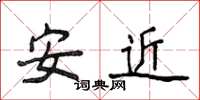 侯登峰安近楷書怎么寫