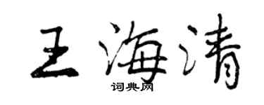 曾慶福王海清行書個性簽名怎么寫