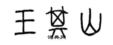 曾慶福王其山篆書個性簽名怎么寫