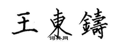 何伯昌王東鑄楷書個性簽名怎么寫