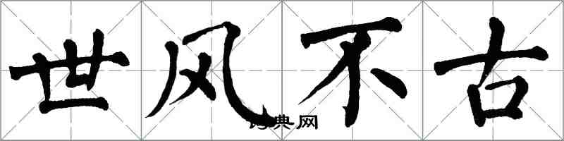 翁闓運世風不古楷書怎么寫