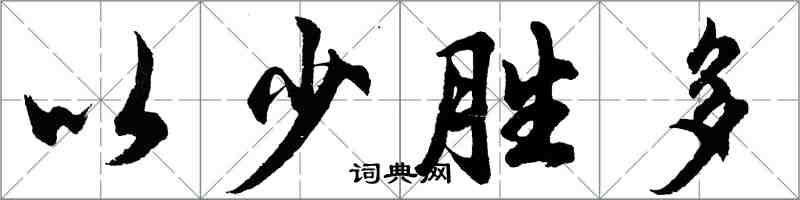 胡問遂以少勝多行書怎么寫