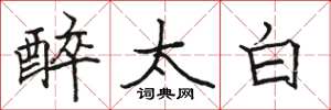 駱恆光醉太白楷書怎么寫