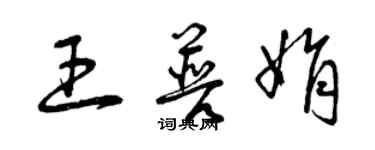 曾慶福王普娟草書個性簽名怎么寫