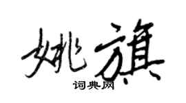 王正良姚旗行書個性簽名怎么寫