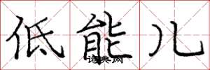 龐中華低能兒楷書怎么寫