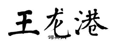 翁闓運王龍港楷書個性簽名怎么寫