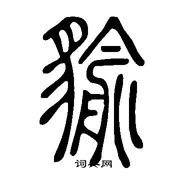 穿草書書法_穿字書法_草書字典