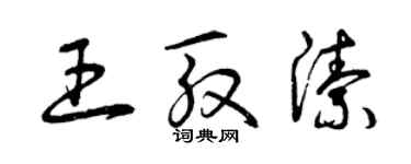 曾慶福王殷潔草書個性簽名怎么寫