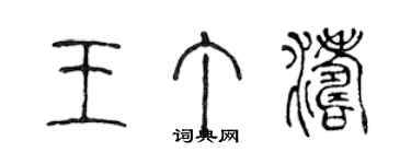 陳聲遠王丁濤篆書個性簽名怎么寫