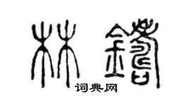 陳聲遠林鑄篆書個性簽名怎么寫