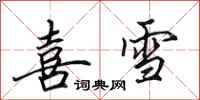 田英章喜雪行書怎么寫