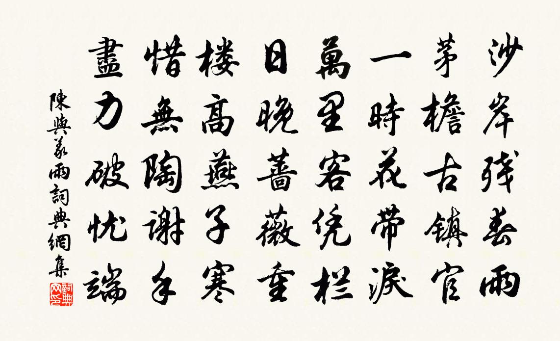 陳與義雨書法作品欣賞