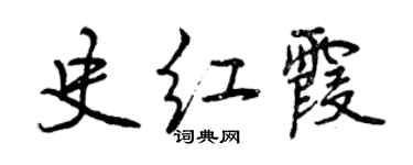 曾慶福史紅霞行書個性簽名怎么寫