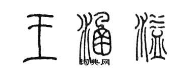 陳墨王涵溢篆書個性簽名怎么寫