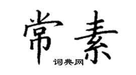 丁謙常素楷書個性簽名怎么寫