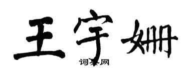 翁闓運王宇姍楷書個性簽名怎么寫