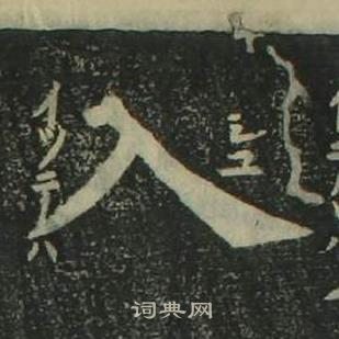 姜立綱四體千字文中入的寫法