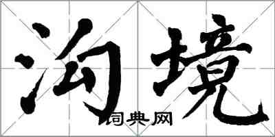 翁闓運溝境楷書怎么寫