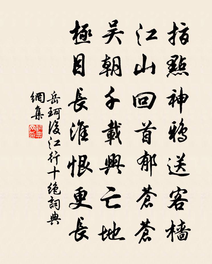 岳珂後江行十絕書法作品欣賞