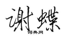 駱恆光謝蝶行書個性簽名怎么寫