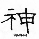 駱恆光寫的硬筆隸書神