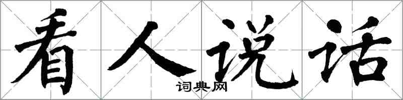 翁闓運看人說話楷書怎么寫