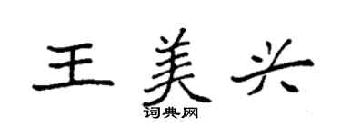 袁強王美興楷書個性簽名怎么寫